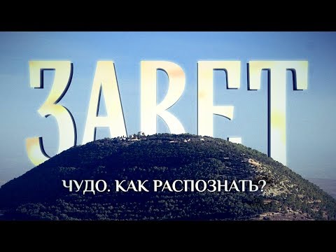 ЗАВЕТ. ЧУДО. КАК РАСПОЗНАТЬ?