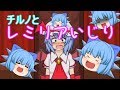 【レミリアいじり 紅き悪魔の晩餐】チルノは女子力を高めたいようです【ゆっくり実況】