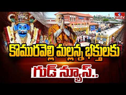 మల్లన్న భక్తులకు తప్పిన ప్రయాణ తిప్పలు.. | Komuravelli | Railway Station | hmtv