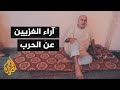 أصوات من غزة| كيف وصف أهل القطاع الحرب الحالية؟