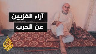 أصوات من غزة| كيف وصف أهل القطاع الحرب الحالية؟