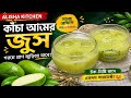কাঁচা আমের জুস | ৫ মিনিটে ঠান্ডা শরবত | Raw Mango Juice Recipe Bangla