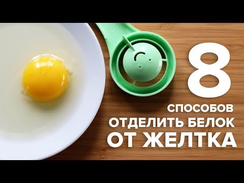 Как быстро отделить желток от белка - 8 способов