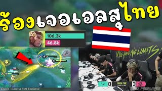 Rovชิงแชมป์โลก! ไทยเอาจัด เอลสุ100% แม่นดุดันไม่เกรงใจเวียดนาม !!