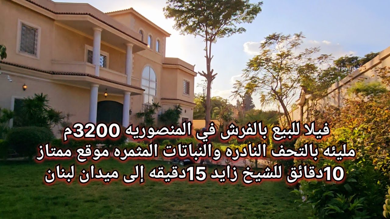 فيلا للبيع في المنصوريه 3200م مليئه بالتحف والنباتات المثمره قريبه من زايد وميدان لبنان والاهرامات