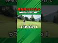 【超危険】至近距離の打ち込みで危うく当たるとこでした #ゴルフ #マイゴルフ