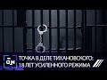 Точка в деле Тихановского: 18 лет усиленного режима. Панорама