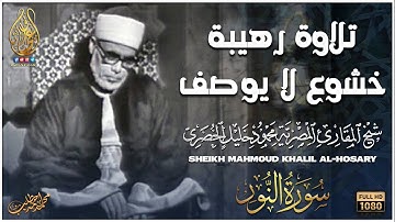 رائعة الخمسينات تلاوة رهيبة جداً من الصعب وصفها - الشيخ محمود خليل الحصري - راحة نفسية لا توصف😔❤️