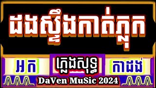 ដងស្ទឹងកាត់ភ្លុក ភ្លេងសុទ្ធ អកកាដង់ karaoke