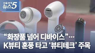 “화장품 넘어 디바이스”…K뷰티 훈풍 타고 ‘뷰티테크’ 주목