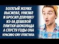 Богатый жених высмеял и бросил девушку из-за дешевого шоколада А через годы она красиво ему ответила