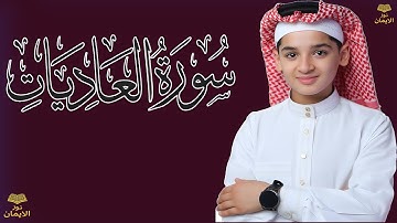 سورة العاديات | صوت روعة | القارئ عبدالله احمد شعبان