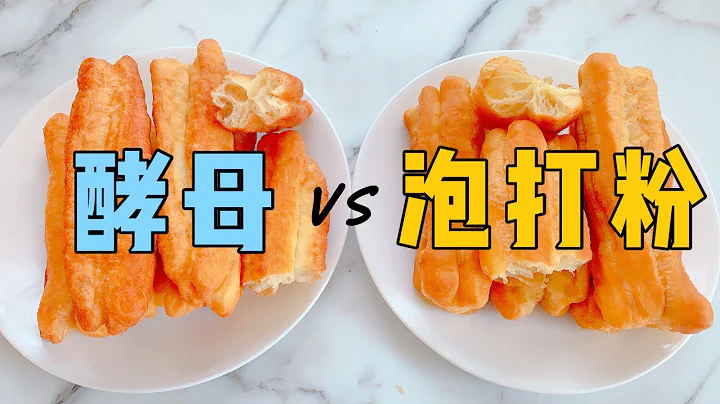 酵母油条VS泡打粉油条的详细做法及区别讲解，油条金黄酥脆又空心的零失败法则，健康油条食谱 | How to make chinese fritters - 天天要闻