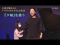 小林沙羅さんとアイリス少年少女合唱団 『夕鶴』を歌う