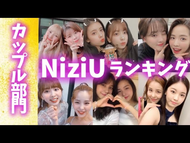Niziuメンバーランキング カップル部門 니쥬랭킹 Youtube Niziuメンバーランキング カップル部門 니쥬랭킹 Youtube