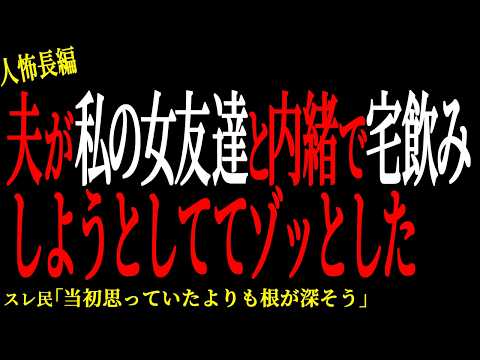 【2chヒトコワ】夫が私の女友達と内緒で宅飲みしようとしてゾッとした【人怖】