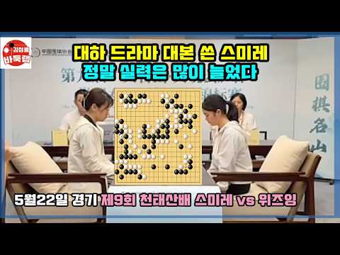 [대하드라마 대본 쓴 스미레~ 정말 실력은 많이 늘었다] 제9회 천태산배 5국 스미레 vs 위즈잉 2026년 5월22일 경기 #김성룡바둑랩 #바둑