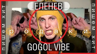 Пишем Хит// Еленев &amp; Чуклинов // Родаки [Gogol-Vibe]