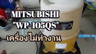 ซ่อมปั้มน้ำ MITSUBISHI รุ่น WP-105QS อาการเครื่องเปิดไม่ติด 0 บาท