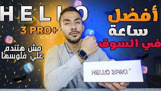 احسن ساعه اسمارت.... كلاسيك 🔥✨Smart watch Hello3 + pro