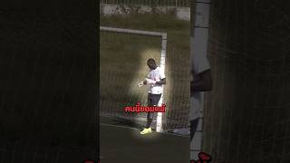 โกลคนนี้ยอมแพ้ระหว่างการแข่งด้วยเหตุผลที่ไม่มีใครคาดถึง!? #shorts #viral