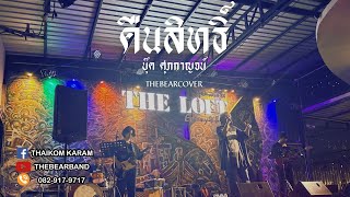 คืนสิทธิ์ - บุ๊ค ศุภกาญจน์ #วงBook : บังเอิญ|Music | THE BEAR COVER | The LOFT Eatery&Bar |