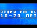 Акции РФ на 10-20 лет (ответ на вопрос читателя)