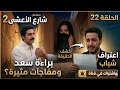 مسلسل شارع الأعشى 2 الحلقة 22 براءة سعد ومفاجآت مثيرة