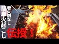 【カズこみキャンプ】着火剤を使わない最速火起こしを伝授！