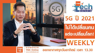 5G ปี 2021 ไม่ได้เปลี่ยนคน แต่จะเปลี่ยนโลก!! I TNN Tech Reports Weekly FULL EP 13