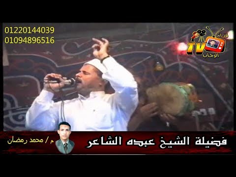 الشيخ عبده الشاعر حفلة 4