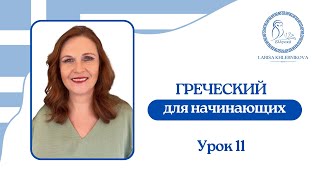 №11 Греческий для начинающих | Родительный падеж | Обьясняем кому принадлежит