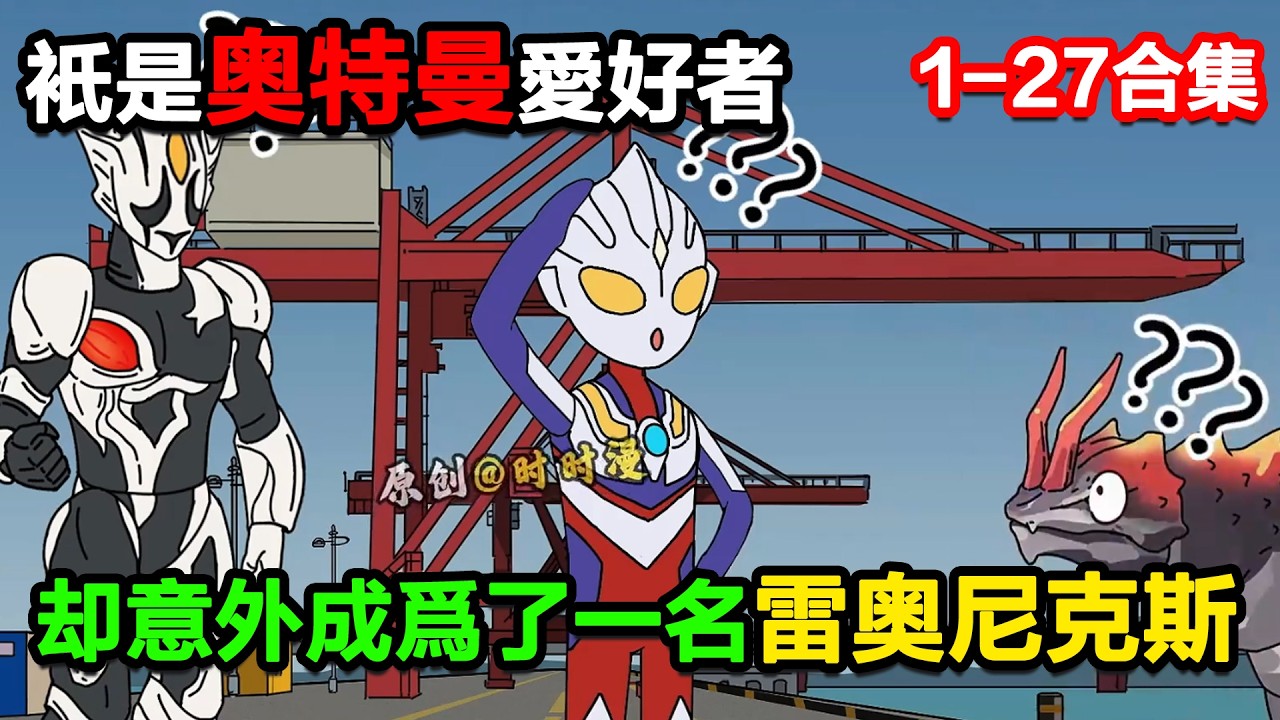 👉最新合集👈【沙雕動畫】只是一個平平無奇的奧特愛好者，卻意外成爲了一名雷奧尼克斯！#沙雕動畫#沙雕 #正經人不做沙雕事