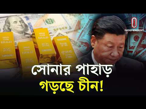 ডলার কমিয়ে সোনা বাড়াচ্ছে চীন! সামনে কী হতে যাচ্ছে? | China | ITV Explainer
