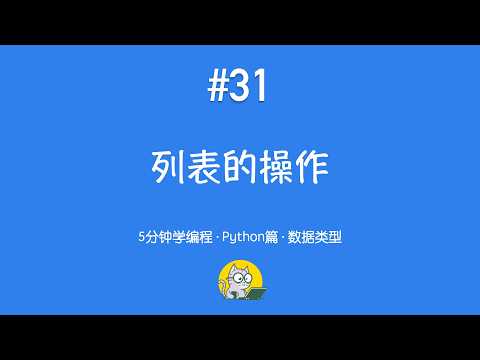 5分钟学编程 · Python篇 #31｜列表的操作：统计与排序