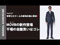 【MOVBの新作登場】世界三大ウールの産地から極上素材が！干場が自腹いしたアイテムはコレ