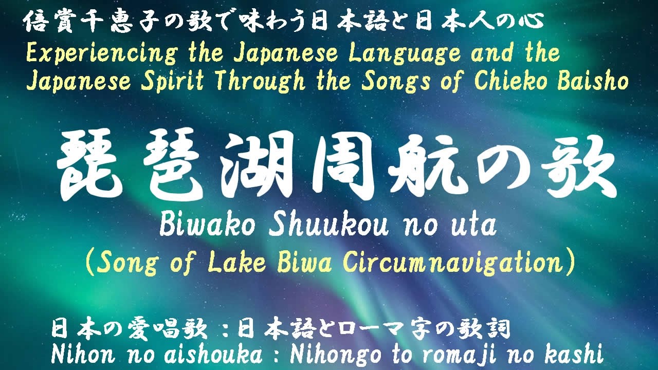 琵琶湖周航の歌（Biwako Shuhkou no Uta）＜Song of Lake Biwa