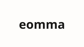 How to pronounce eomma mom in Korean