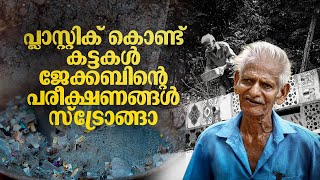 പ്രകൃതിക്ക് താങ്ങാവാന്‍ ജേക്കബിന്റെ പ്ലാസ്റ്റിക് പരീക്ഷണങ്ങള്‍