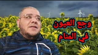 تفسير رؤية وجع العيون في المنام @user-du7ed6pd1zchilo