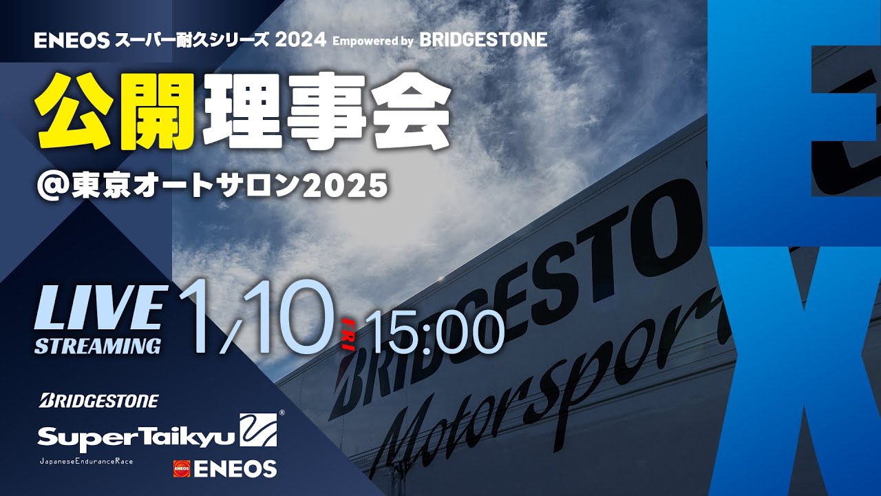 S耐TV》スーパー耐久未来機構（STMO）公開理事会＠東京オートサロン