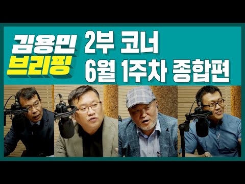 [김용민브리핑] 2부 코너 종합편 (6월 1주차)