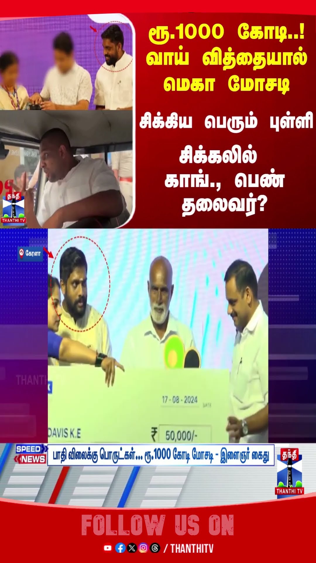 Scam || TNPolice || Kerala ||