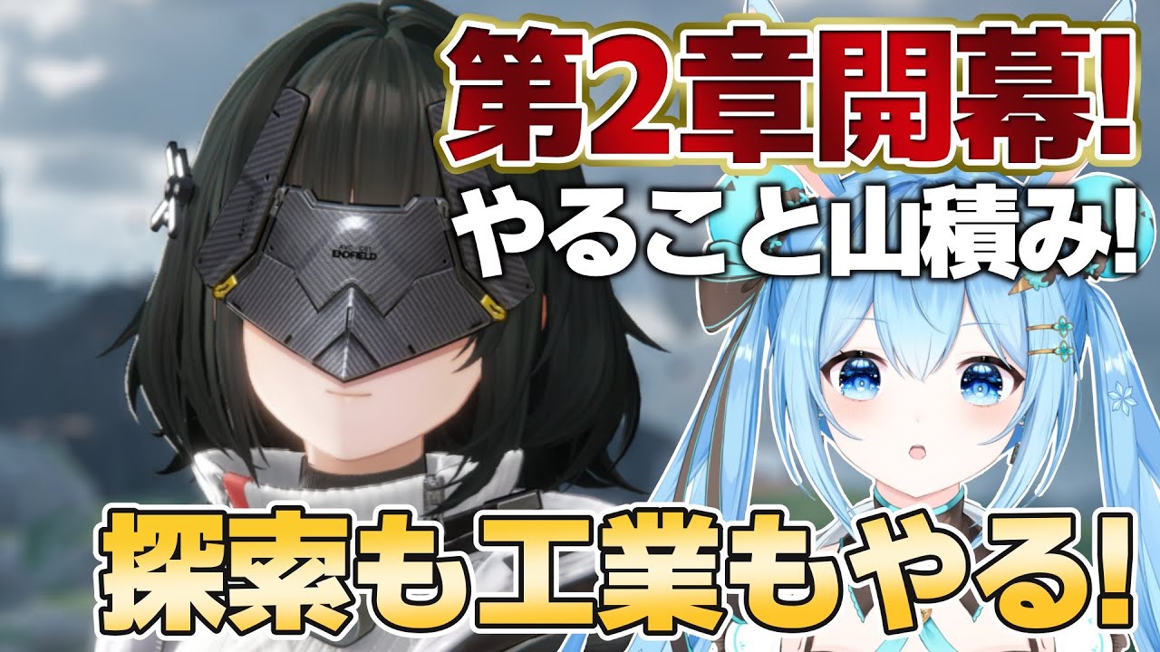【#アークナイツエンドフィールド 】ついに第2章に到達！？やること山積みだけど探索も工業も進めたい～！ #7《雪咲ゆうか》#vtuber #雪咲ゆうか #アークナイツ #エンドフィールド