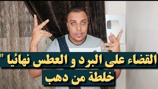 القضاء على البرد و العطس نهائيا 