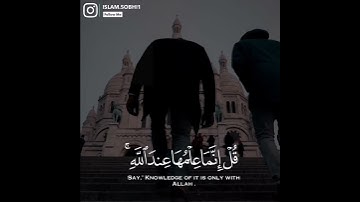 اسلام صبحي من سورة الأحزاب "وَمَا يُدْرِيكَ لَعَلَّ السَّاعَةَ تَكُونُ قَرِيبًا"