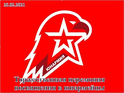 Присяга 25.02.2021