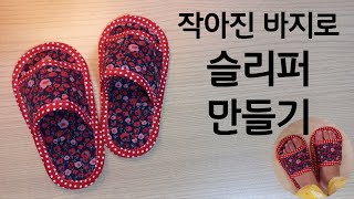 작아진 아이 바지로 슬리퍼만들기#바지리폼 /Making Slippers with Pants