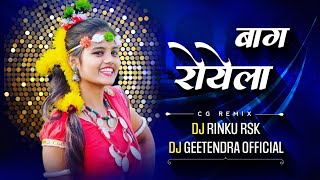 BAG ROYELA -(VIBRATION MIX) DJ GEETENDRA X DJ RINKU RSK