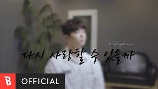 [MV] Shin Hyun Woo(신현우) - Will I be able to love again?(다시 사랑할 수 있을까)